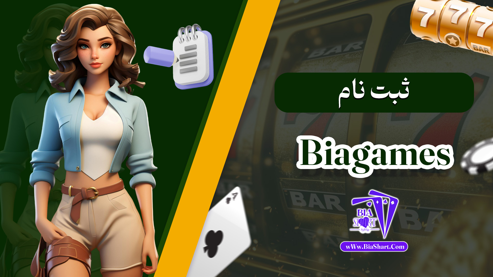ثبت-نام-Biagames