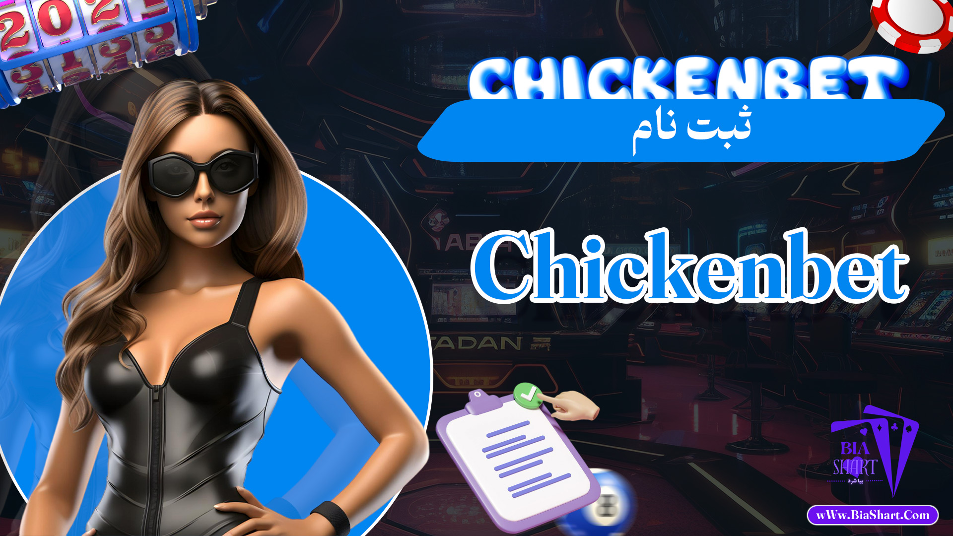 ثبت-نام-Chickenbet