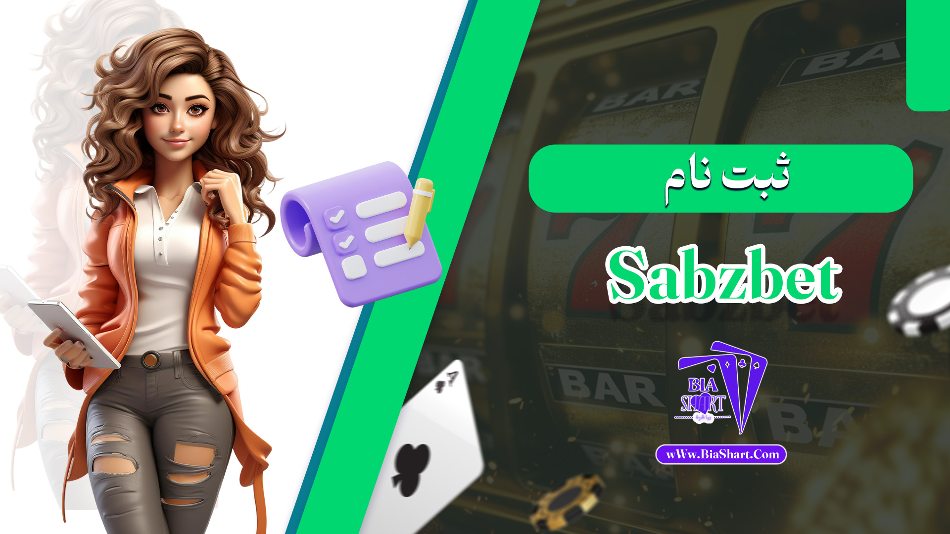 ثبت-نام-Sabzbet
