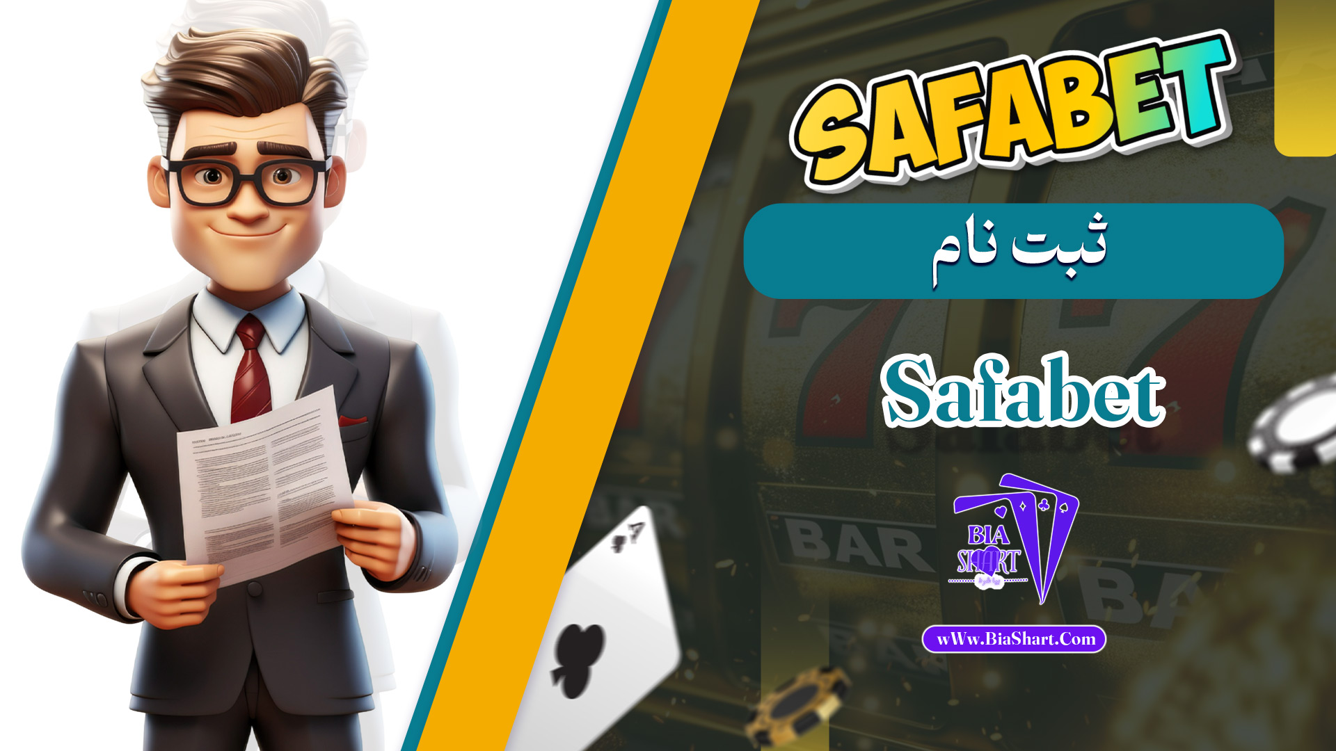 ثبت-نام-Safabet