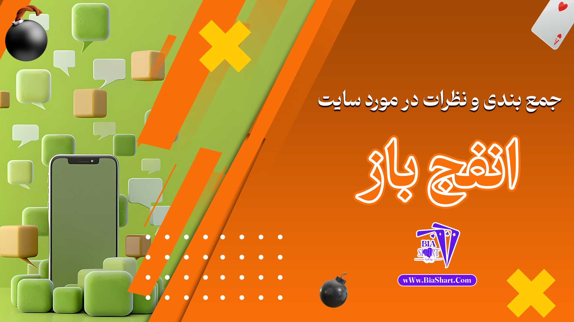 جمع-بندی-و-نظرات-در-مورد-سایت-انفج-باز