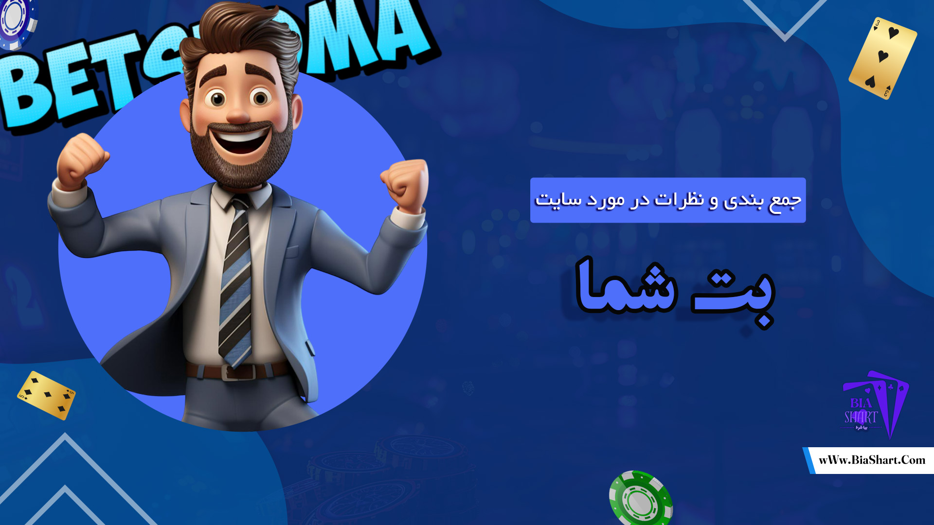 جمع-بندی-و-نظرات-در-مورد-سایت-بت-شما