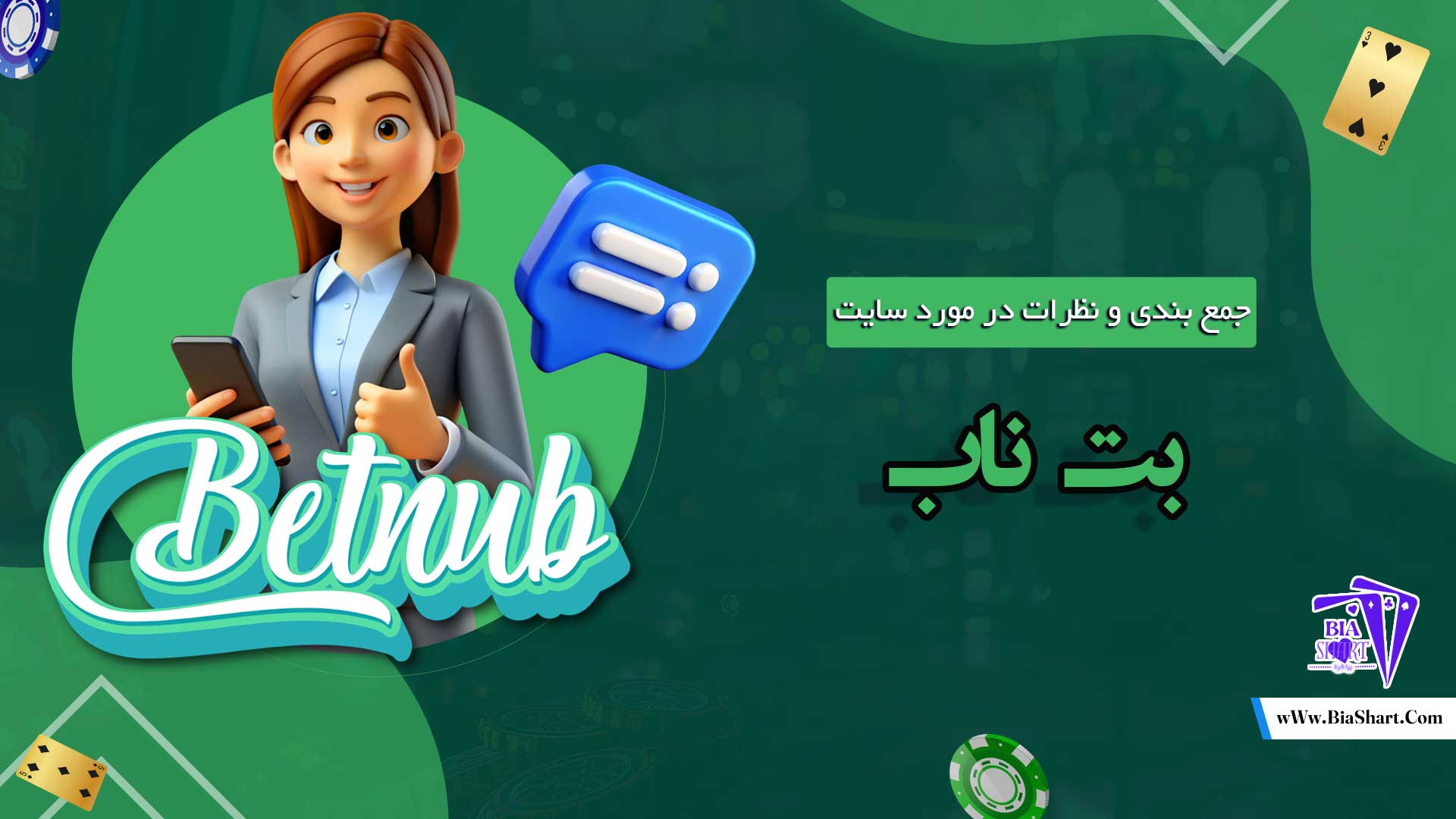 جمع-بندی-و-نظرات-در-مورد-سایت-بت-ناب