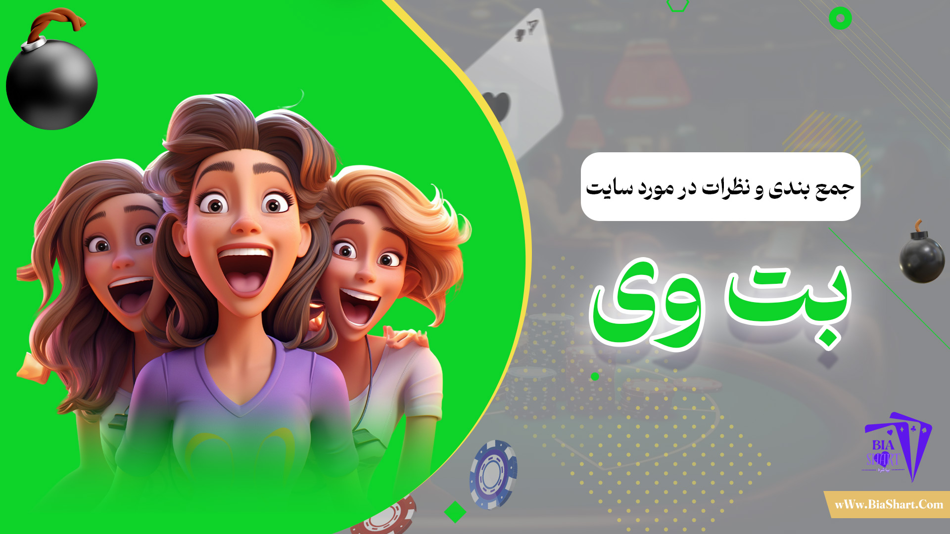 جمع-بندی-و-نظرات-در-مورد-سایت-بت-وی