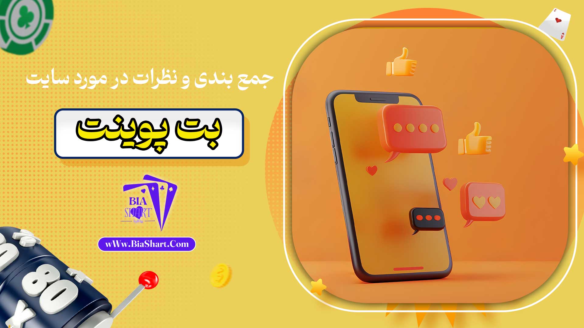 جمع-بندی-و-نظرات-در-مورد-سایت-بت-پوینت