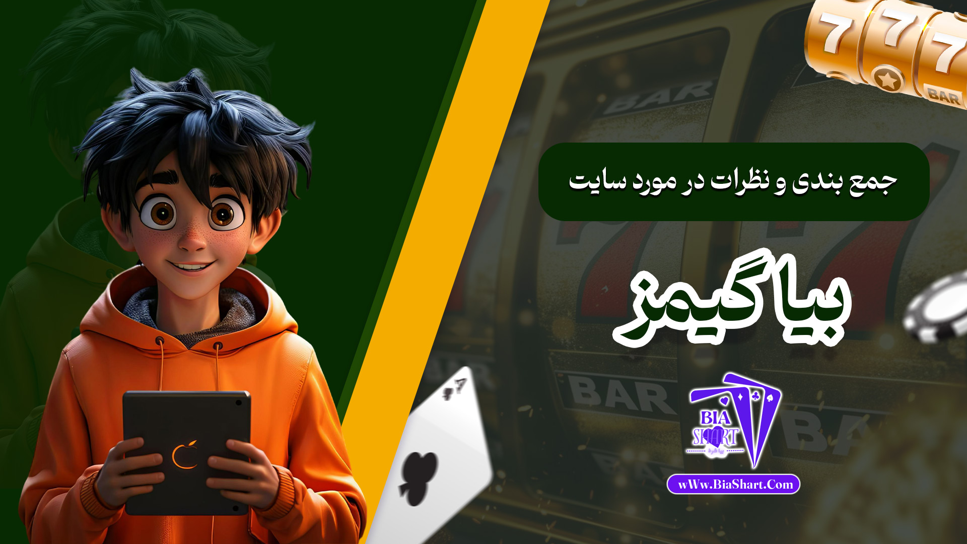 جمع-بندی-و-نظرات-در-مورد-سایت-بیا-گیمز