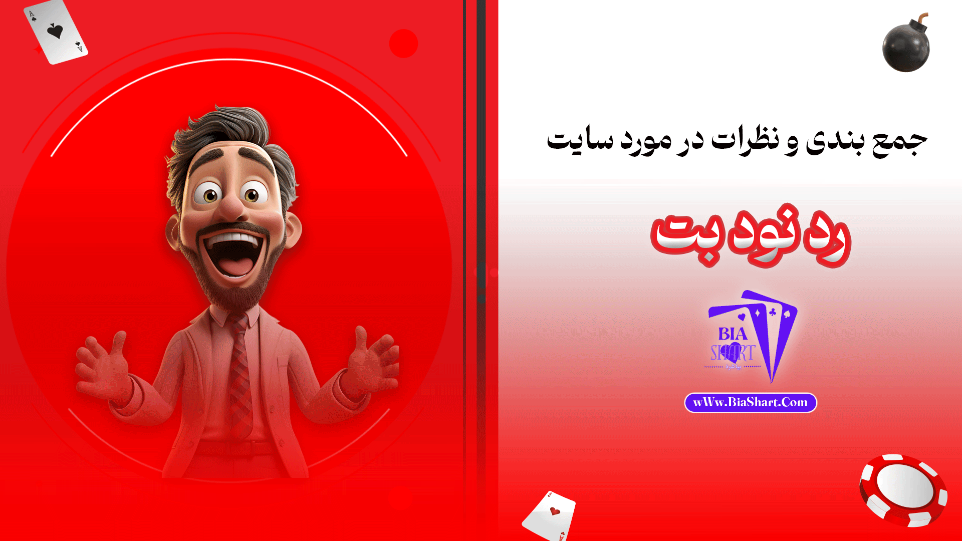 جمع-بندی-و-نظرات-در-مورد-سایت-رد-نود-بت