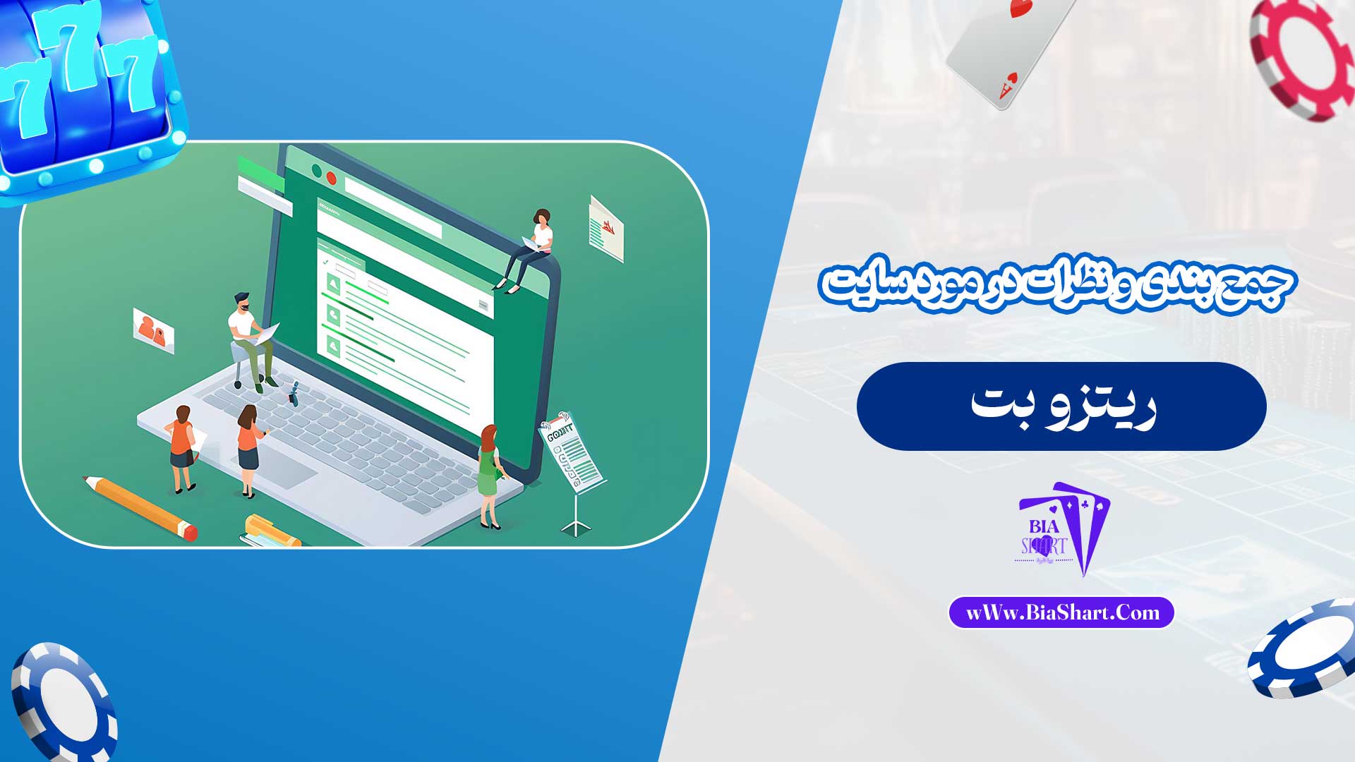 جمع-بندی-و-نظرات-در-مورد-سایت-ریتزو-بت