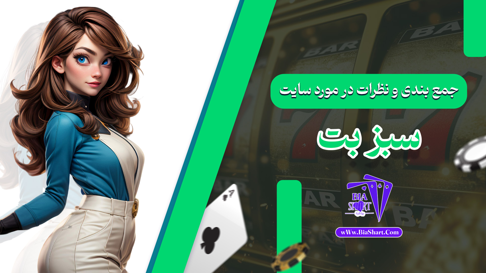 جمع-بندی-و-نظرات-در-مورد-سایت-سبز-بت