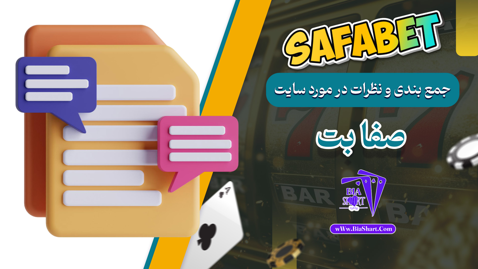 جمع-بندی-و-نظرات-در-مورد-سایت-صفا-بت