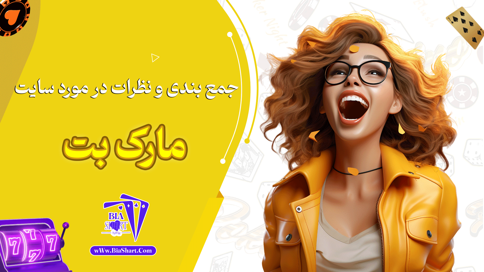 جمع بندی و نظرات در مورد سایت مارک بت