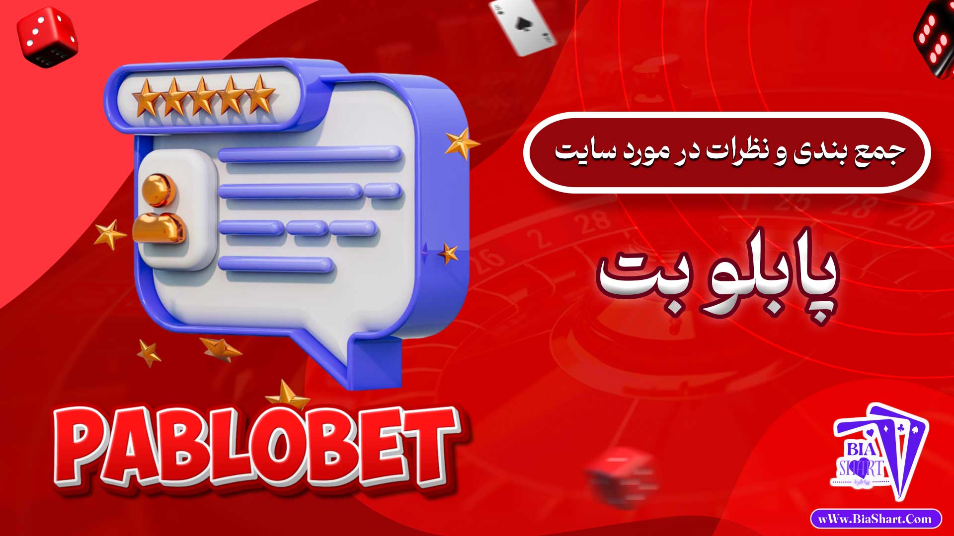 جمع-بندی-و-نظرات-در-مورد-سایت-پابلو-بت