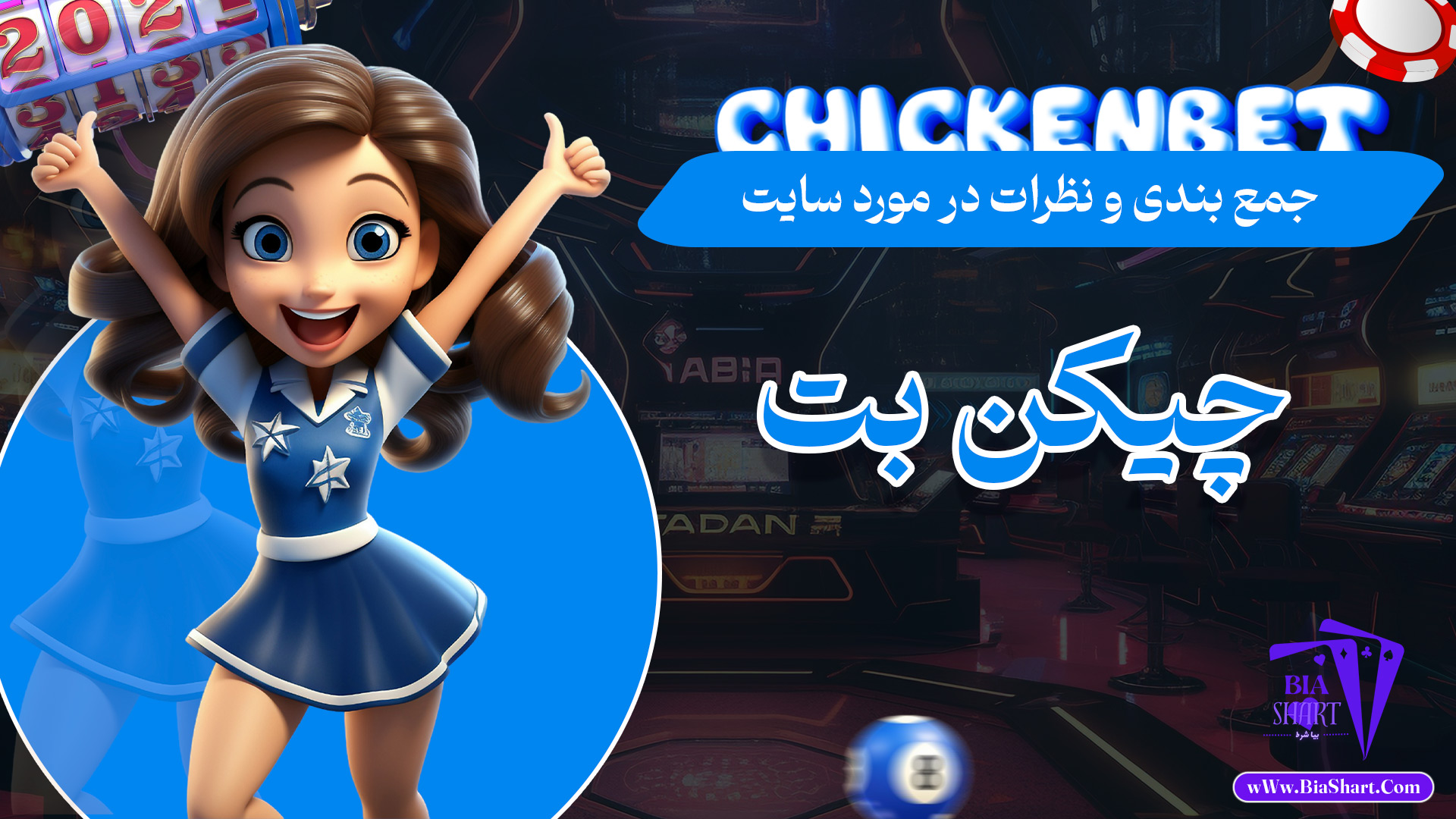 جمع-بندی-و-نظرات-در-مورد-سایت-چیکن-بت