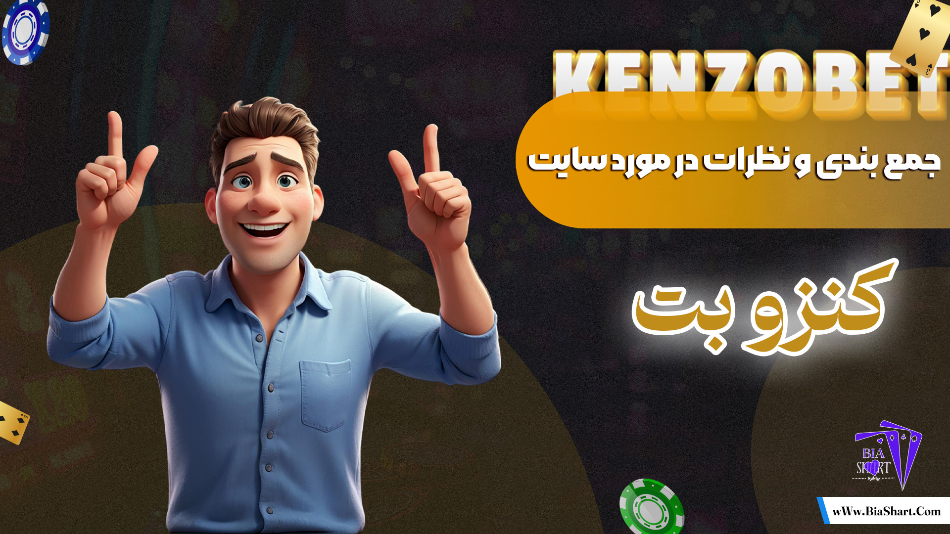 جمع-بندی-و-نظرات-در-مورد-سایت-کنزو-بت