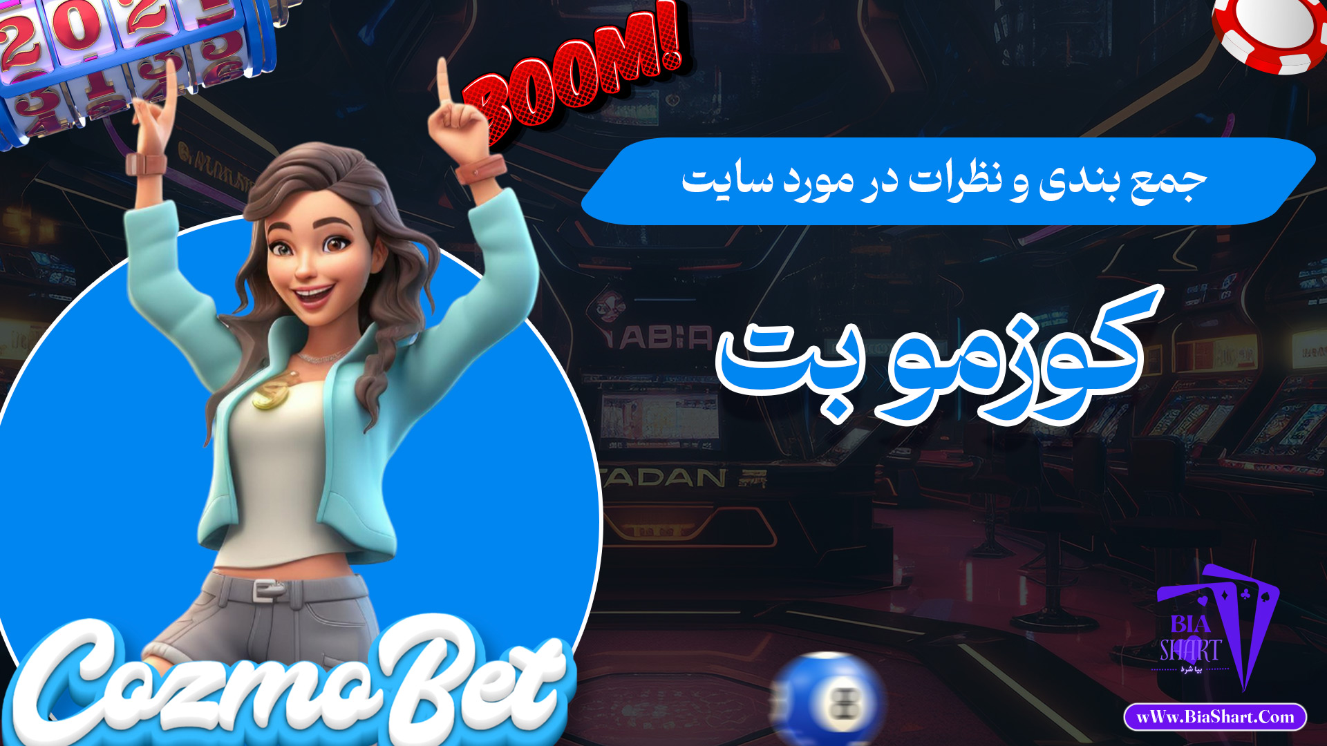 جمع-بندی-و-نظرات-در-مورد-سایت-کوزمو-بت