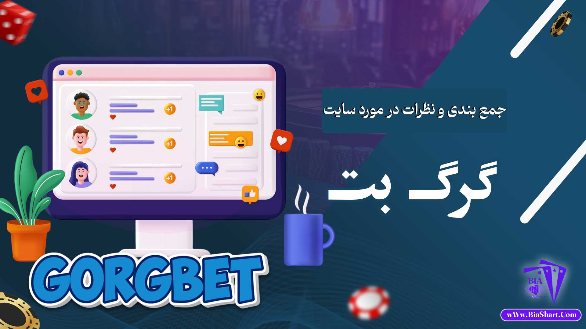 جمع-بندی-و-نظرات-در-مورد-سایت-گرگ-بت