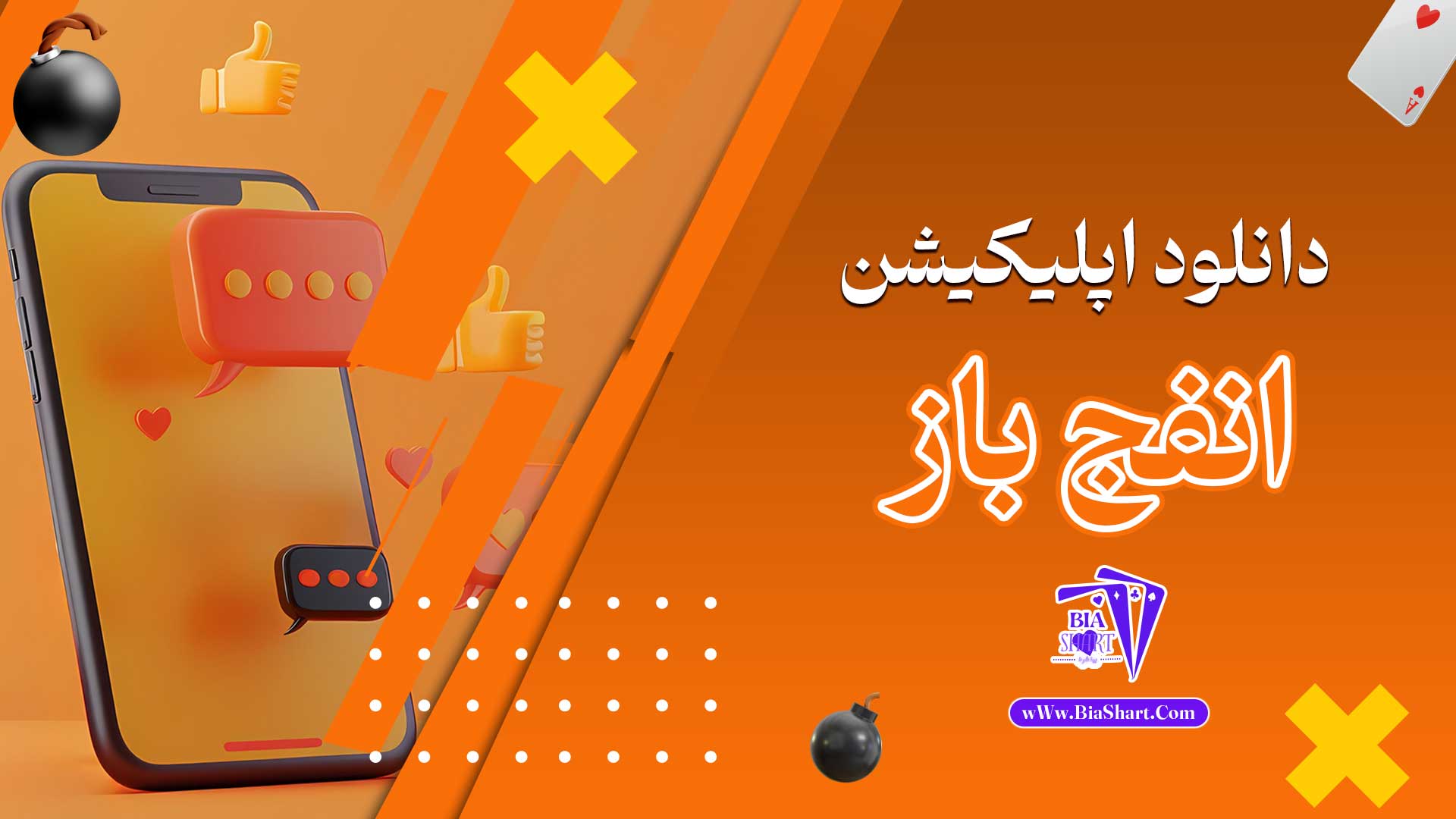 دانلود-اپلیکیشن-انفج-باز