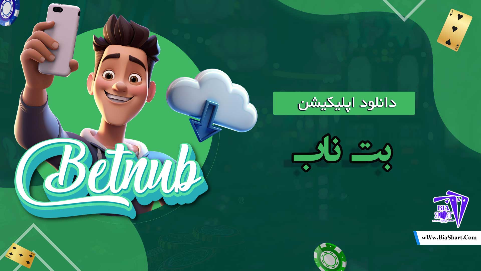 دانلود-اپلیکیشن-بت-ناب