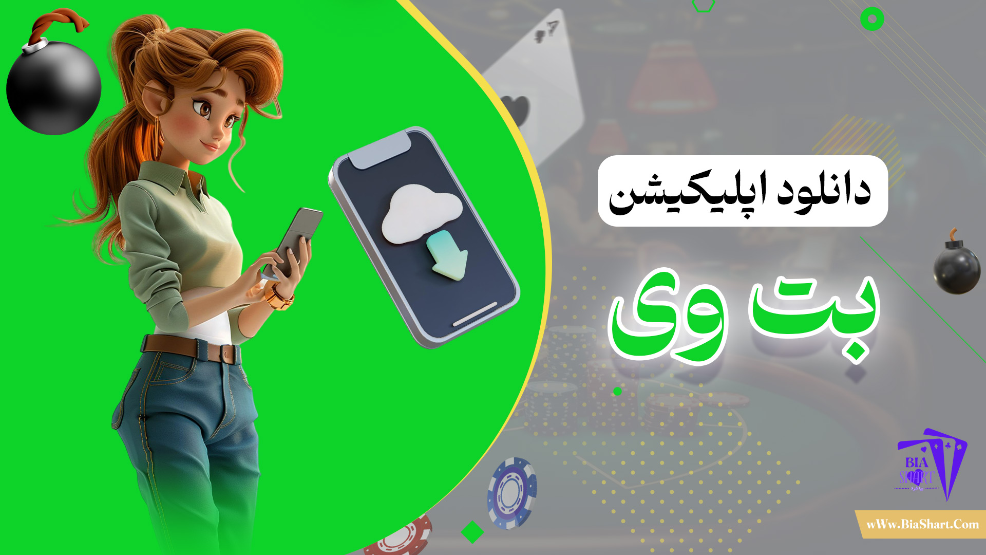 دانلود-اپلیکیشن-بت-وی