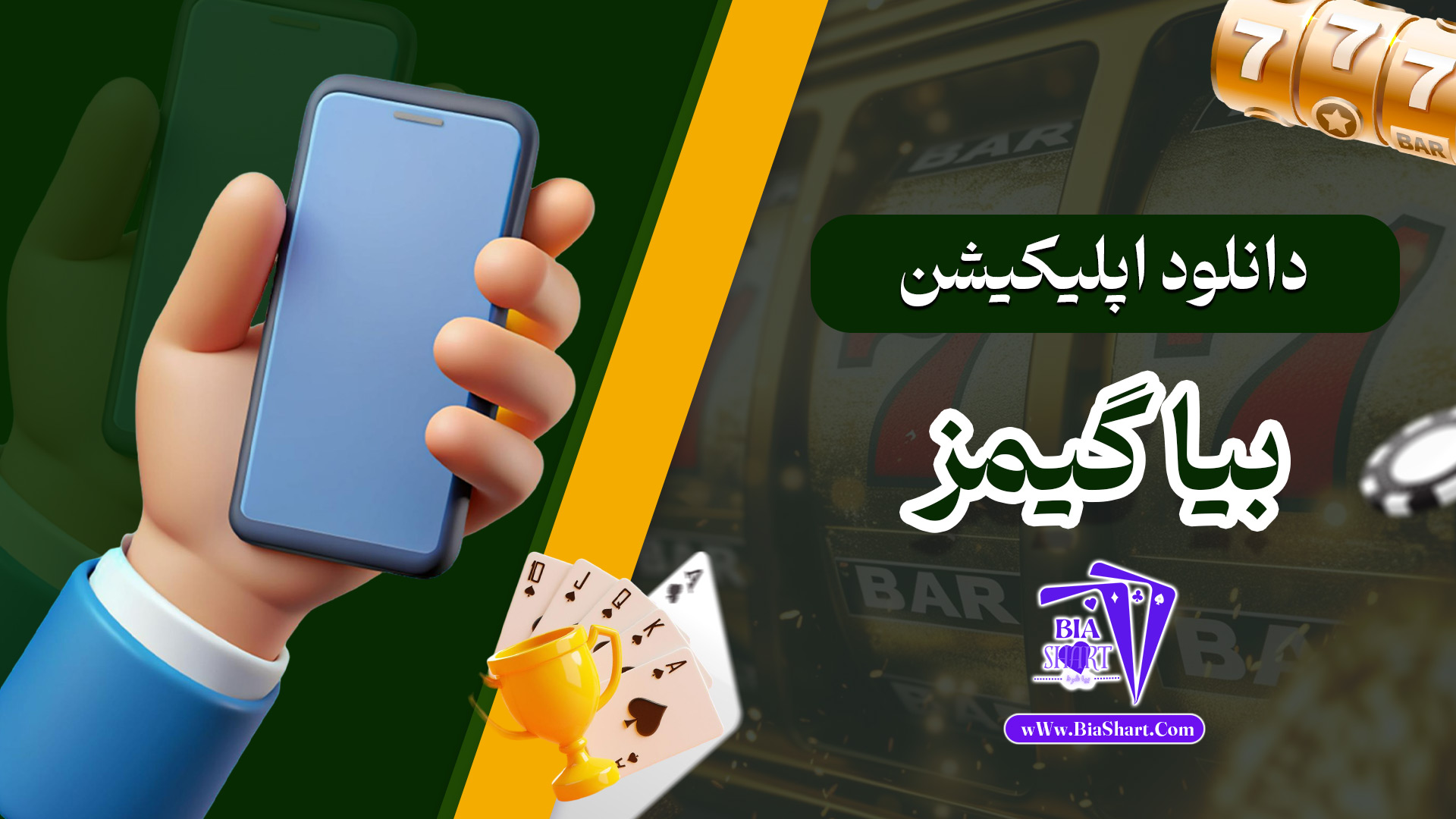 دانلود اپلیکیشن بیا گیمز