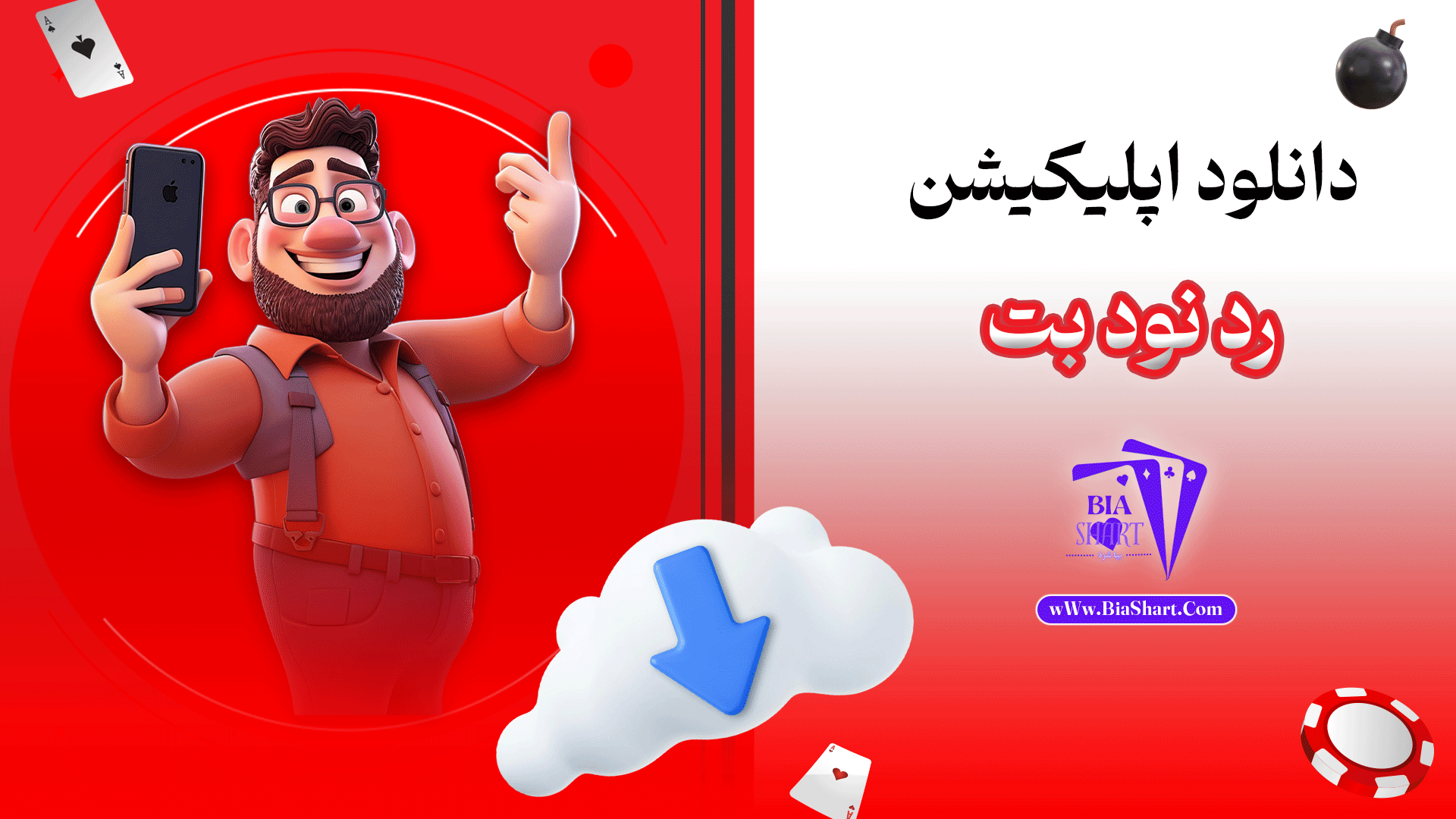 دانلود-اپلیکیشن-رد-نود-بت