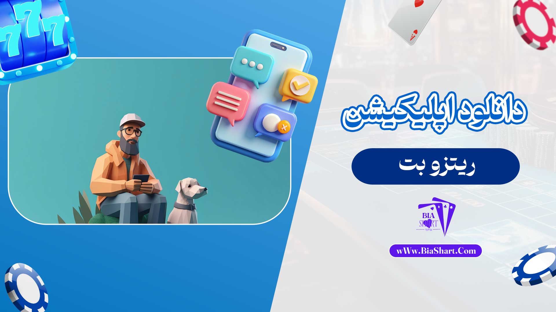 دانلود-اپلیکیشن-ریتزو-بت