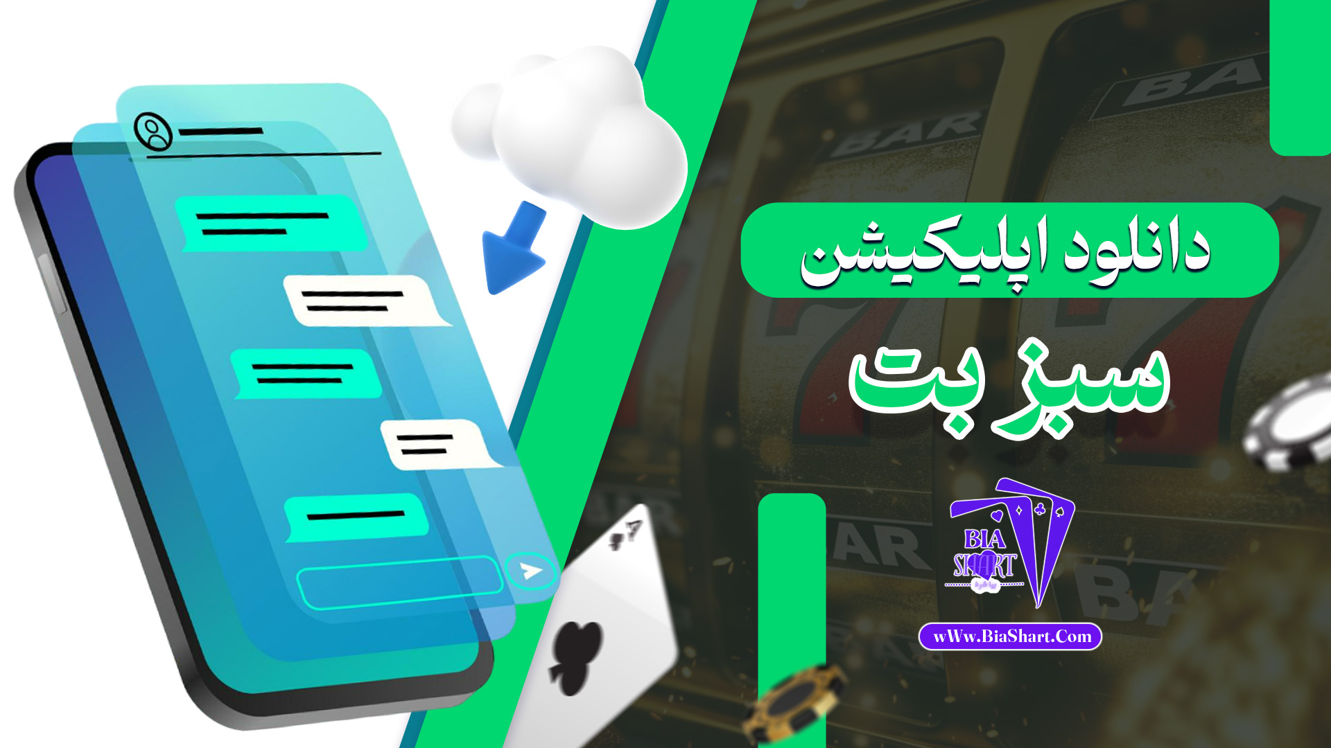 دانلود-اپلیکیشن-سبز-بت