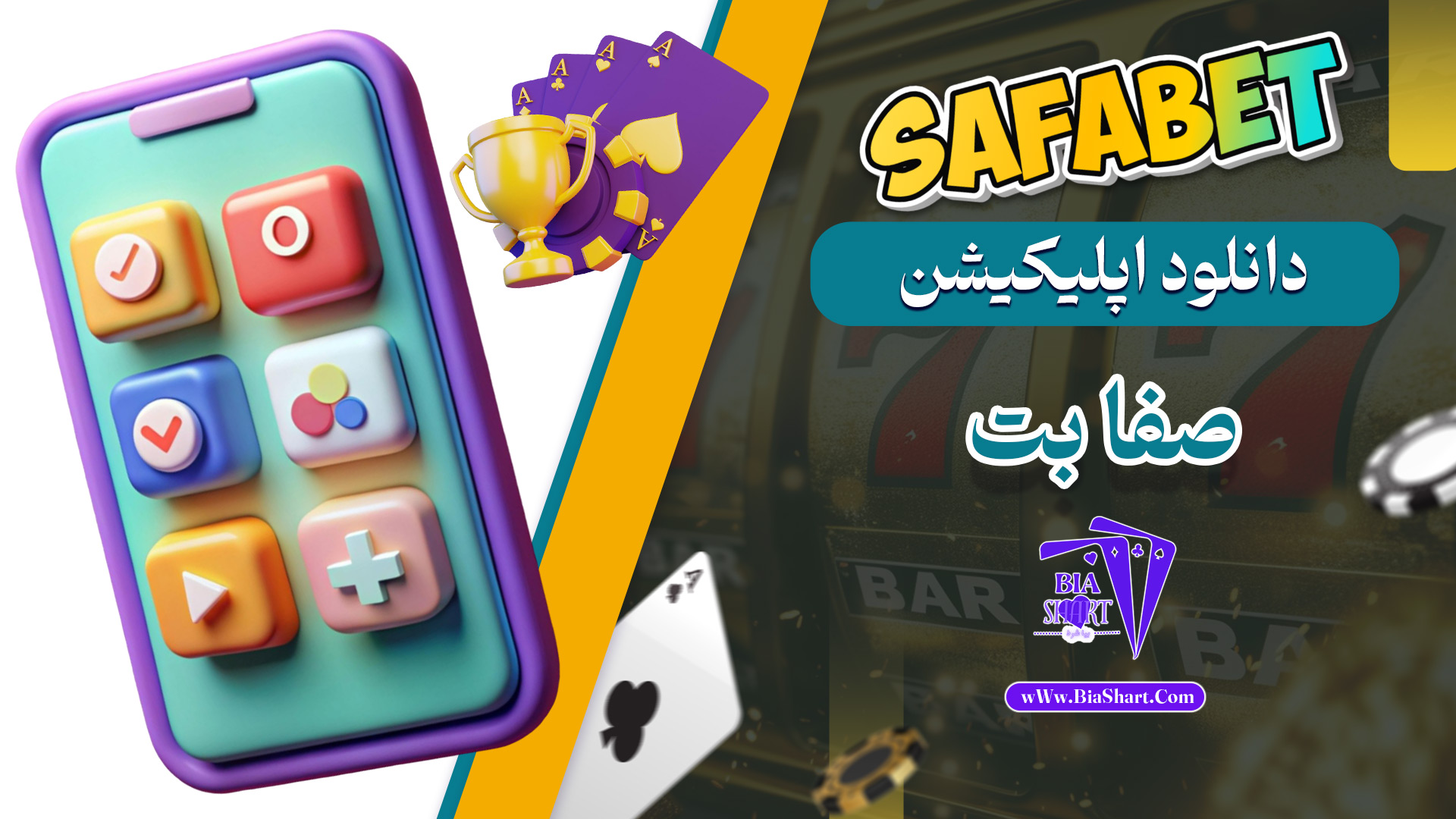 دانلود-اپلیکیشن-صفا-بت