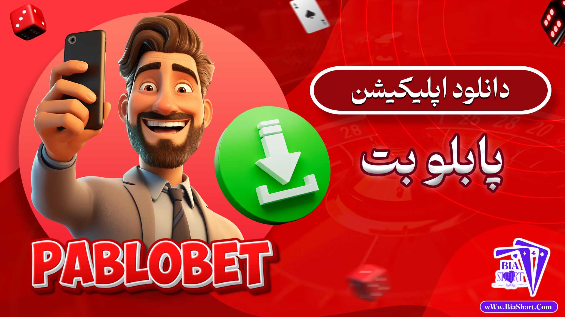 دانلود-اپلیکیشن-پابلو-بت