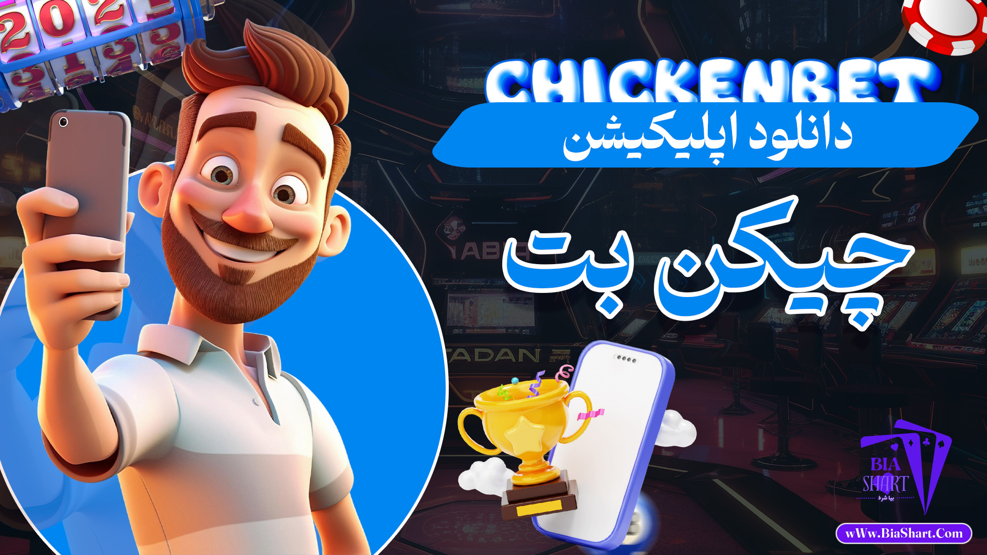 دانلود-اپلیکیشن-چیکن-بت