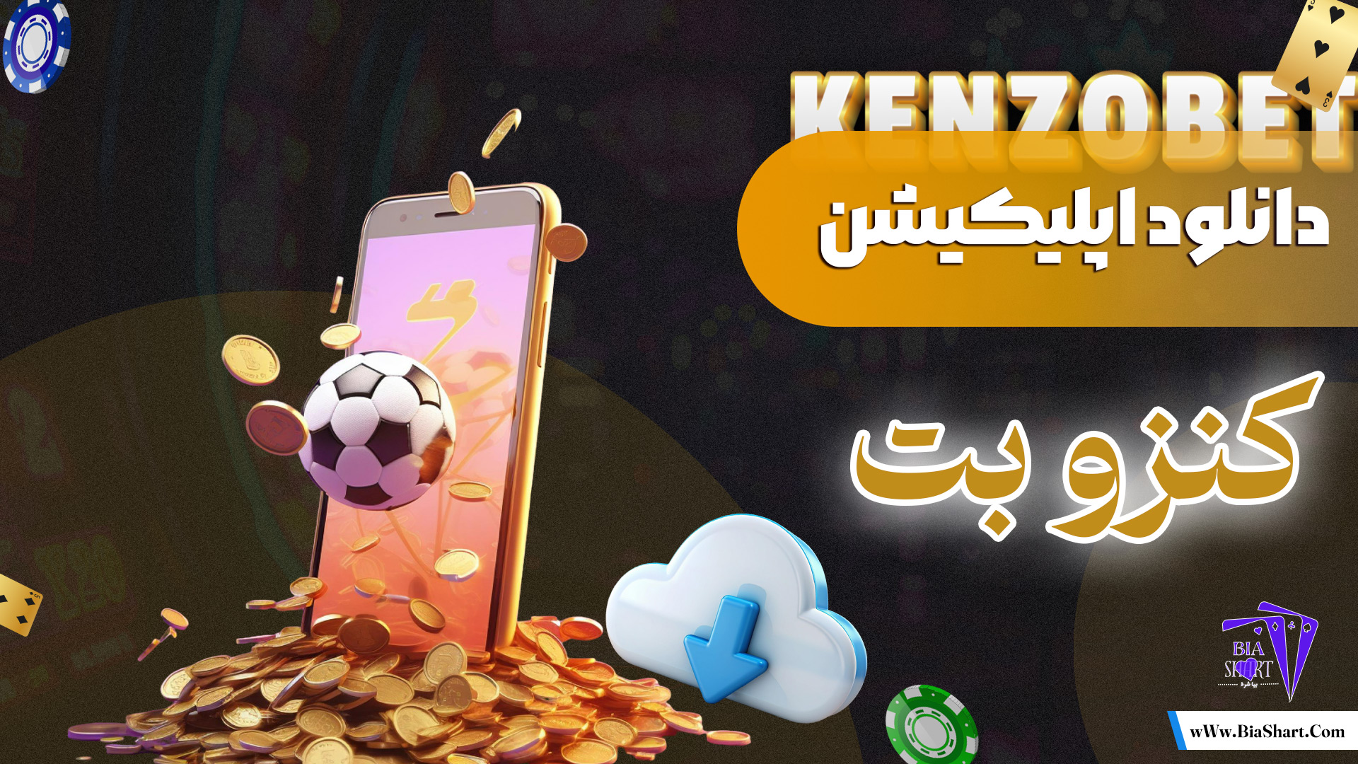 دانلود اپلیکیشن کنزو بت