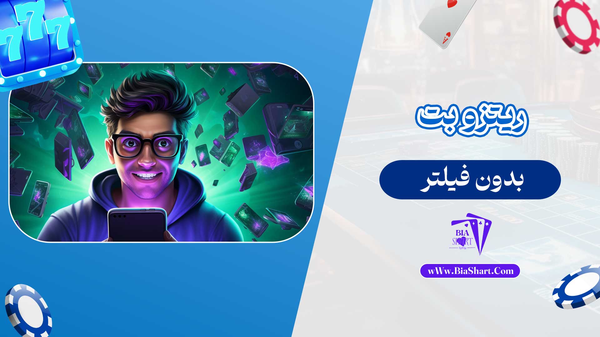 ریتزو-بت-بدون-فیلتر