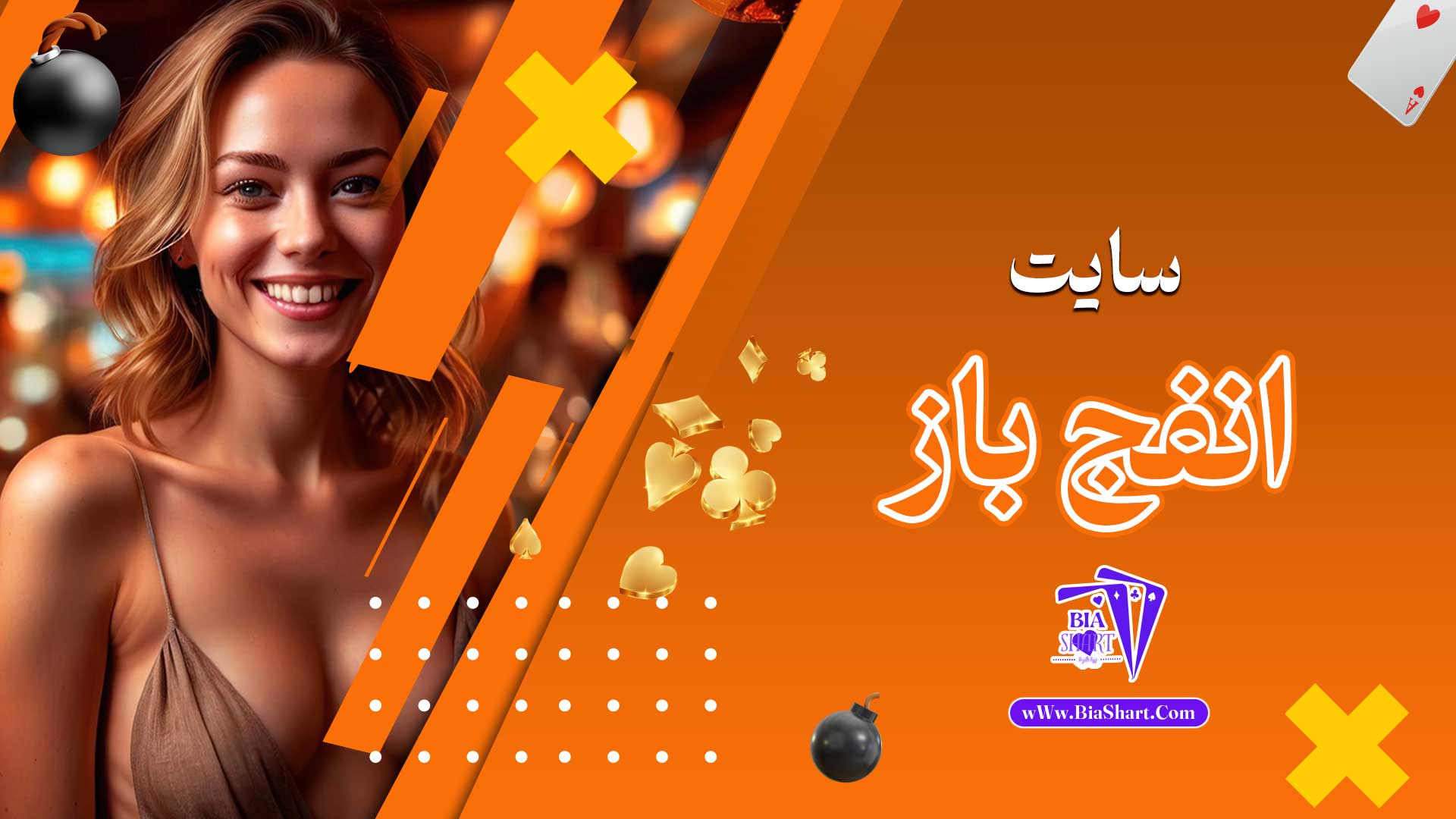 سایت-انفج-باز