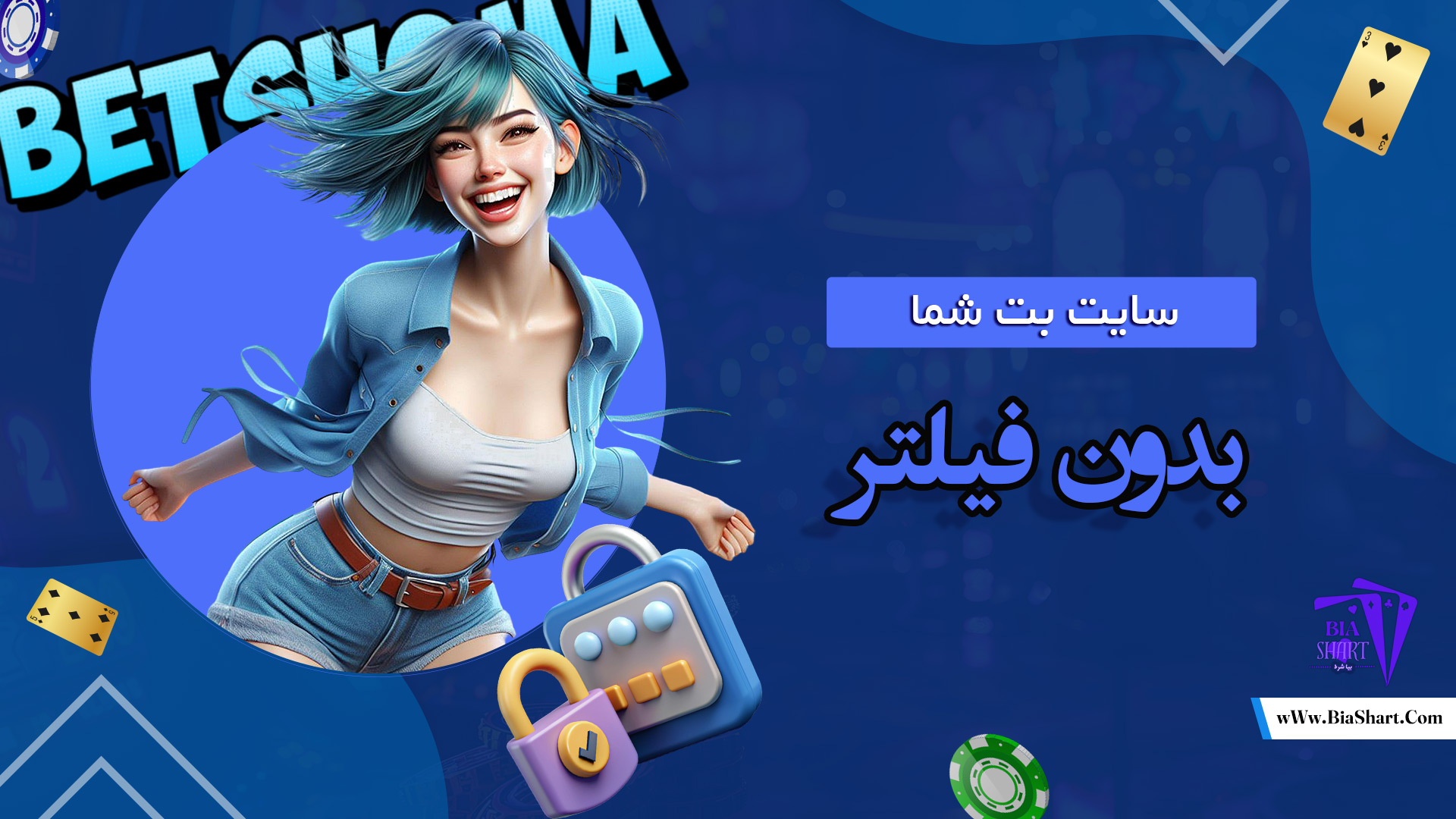 سایت-بت-شما-بدون-فیلتر