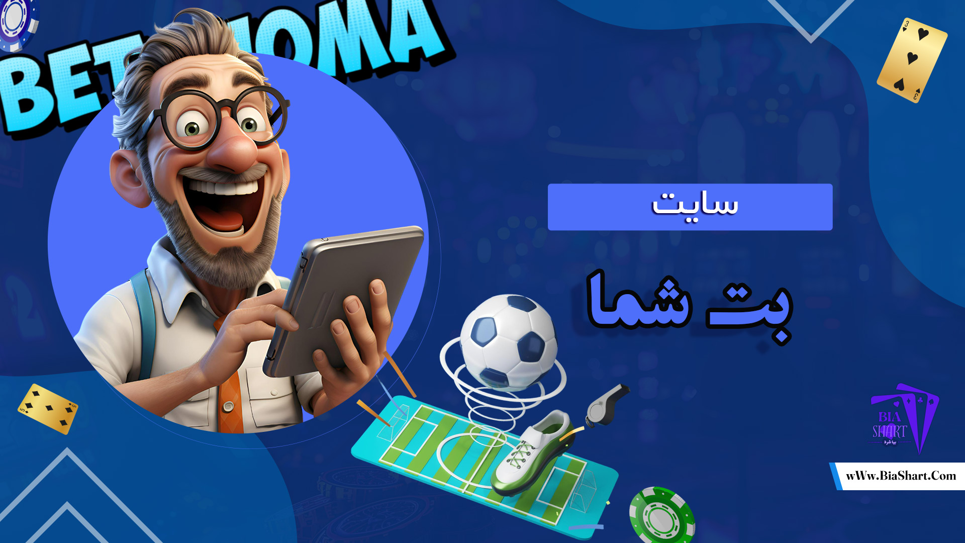 سایت-بت-شما