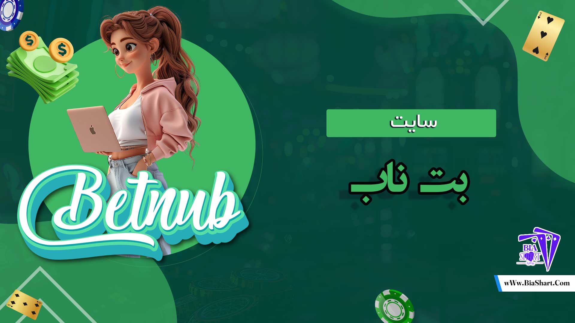 سایت-بت-ناب