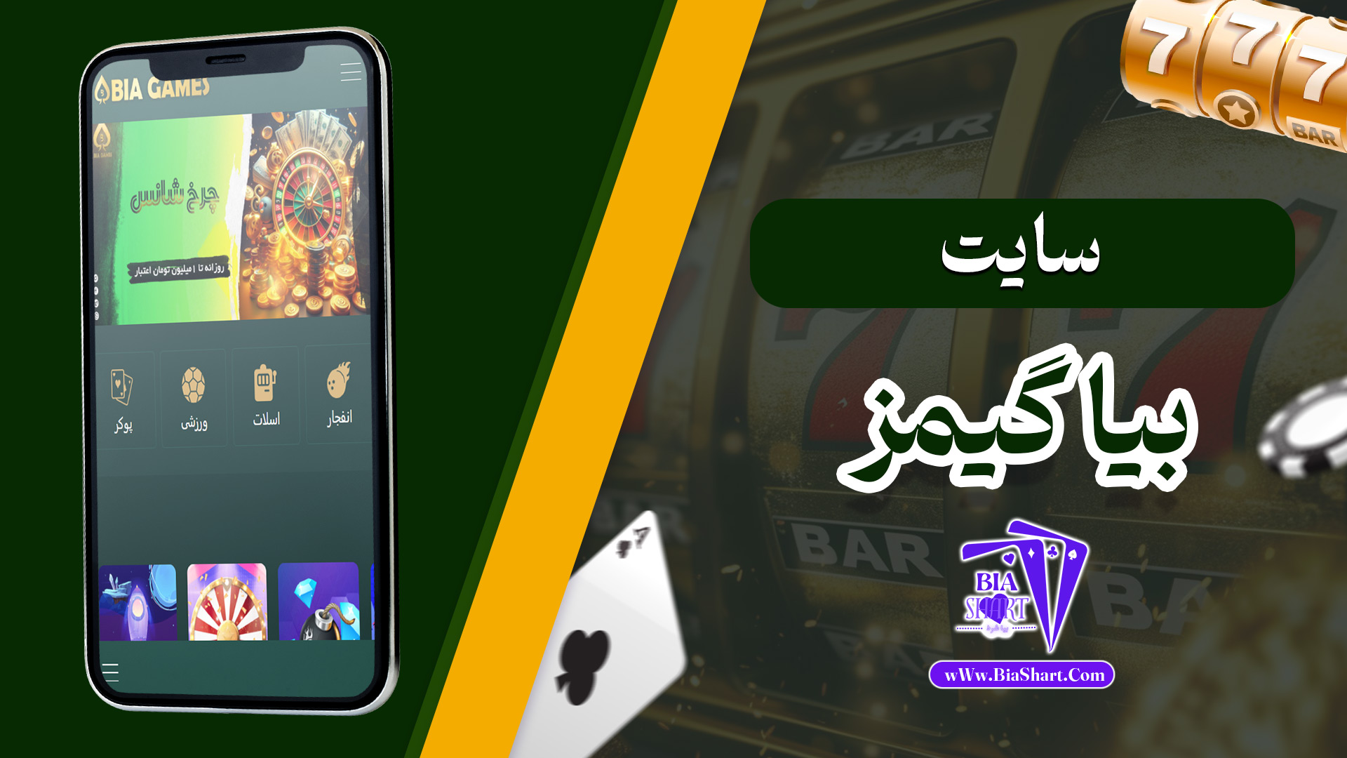 سایت بیا گیمز