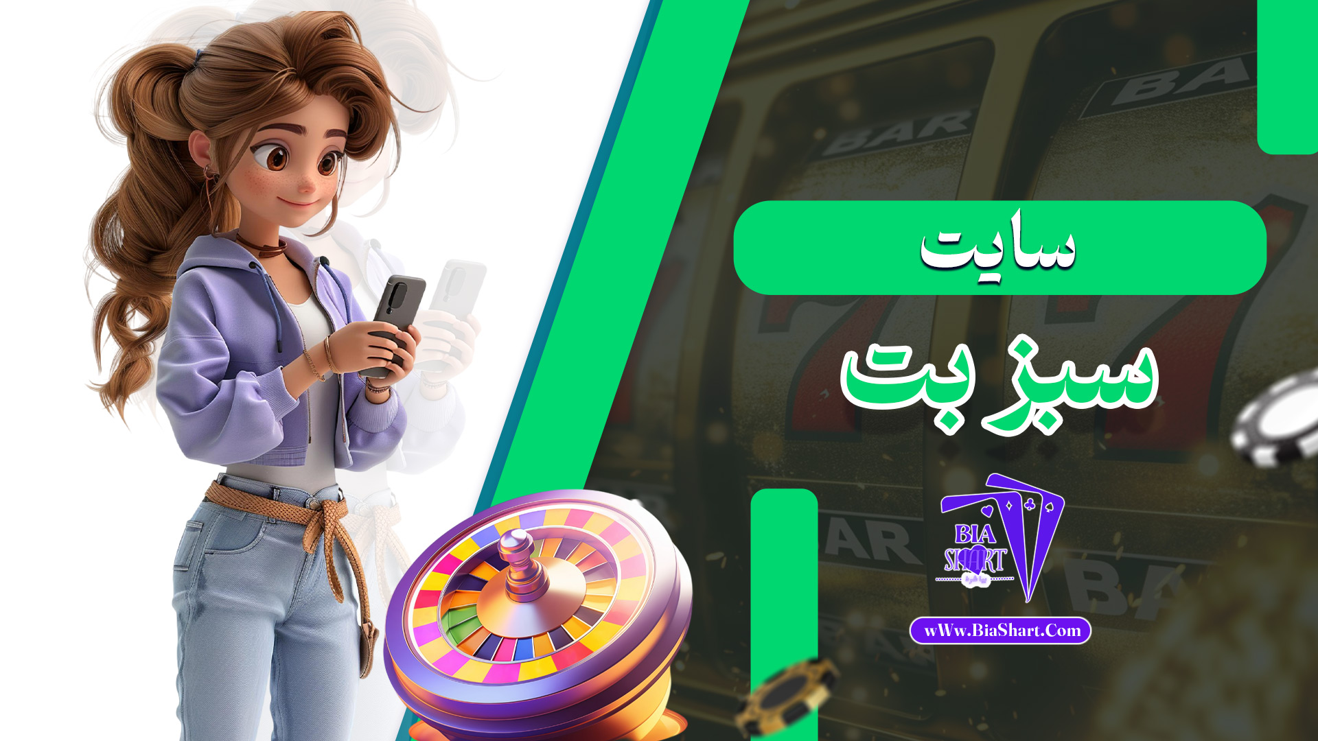 سایت-سبز-بت