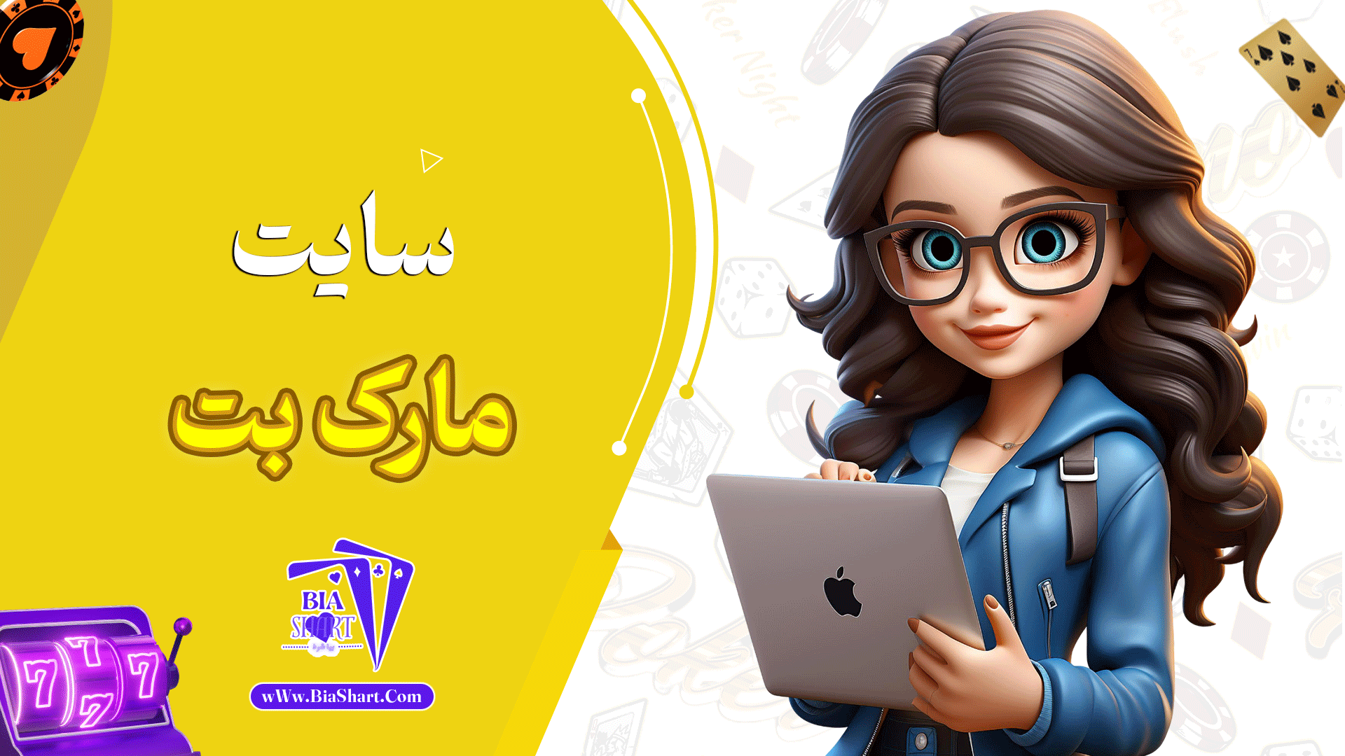 سایت-مارک-بت