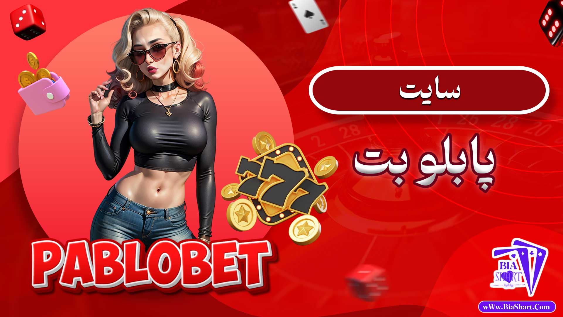 سایت پابلو بت