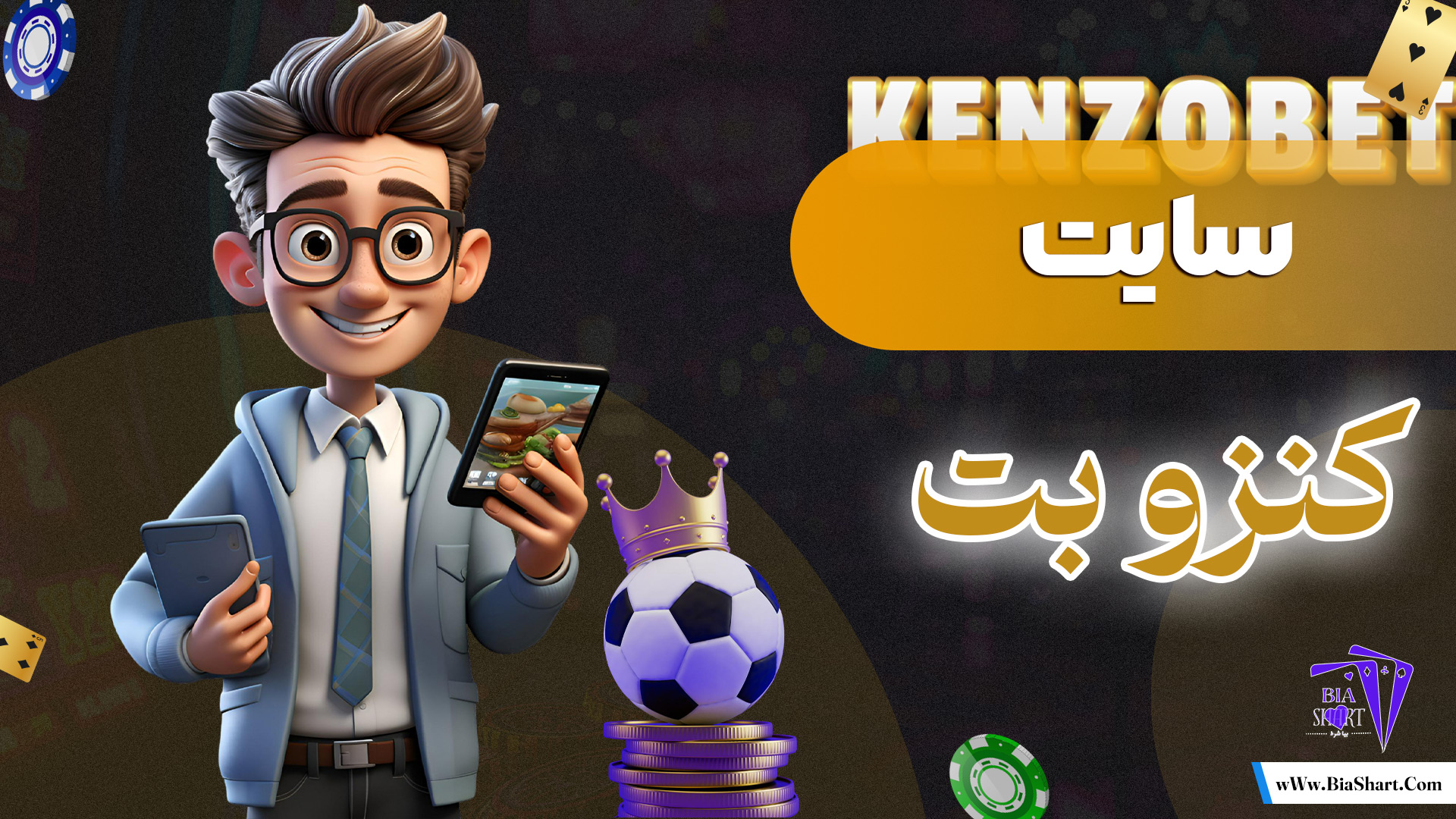 سایت-کنزو-بت