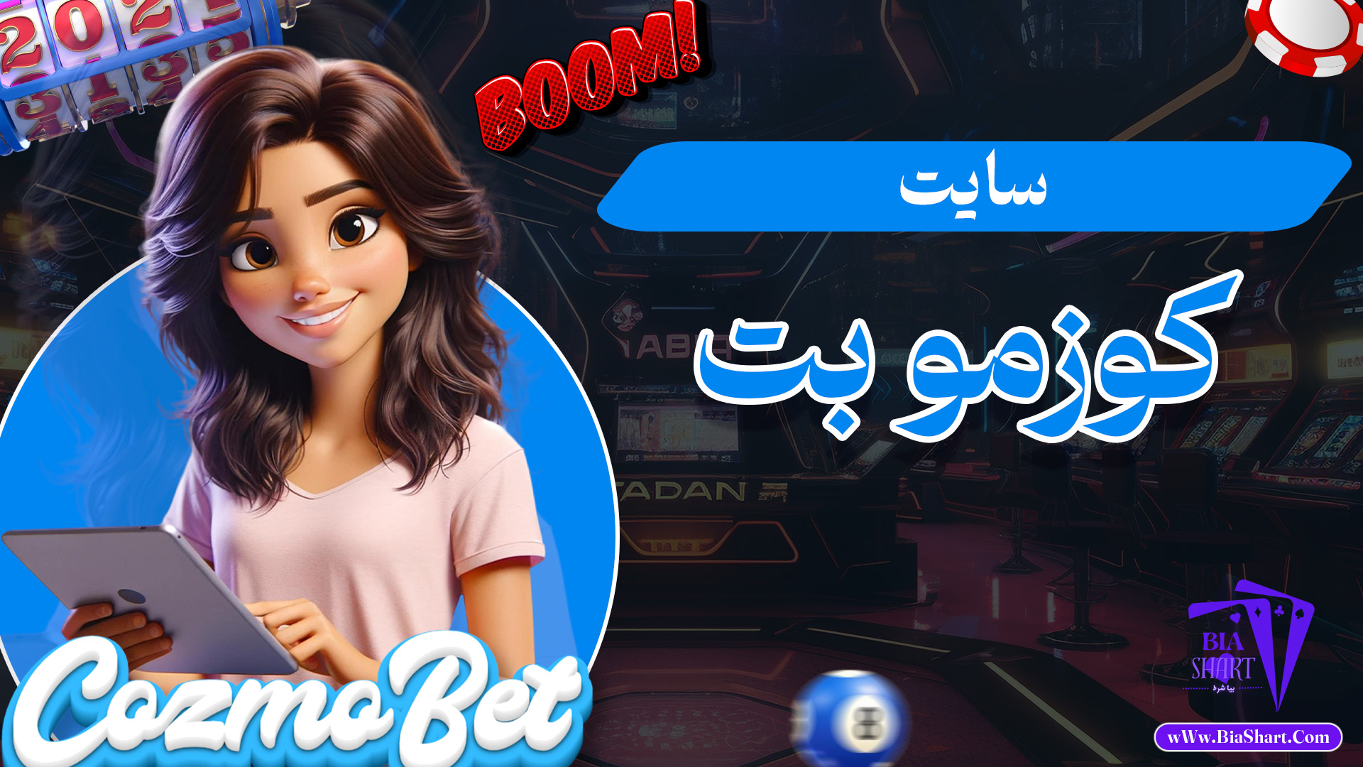 سایت-کوزمو-بت