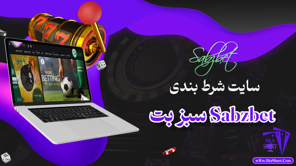 سبز-بت-SabzBet