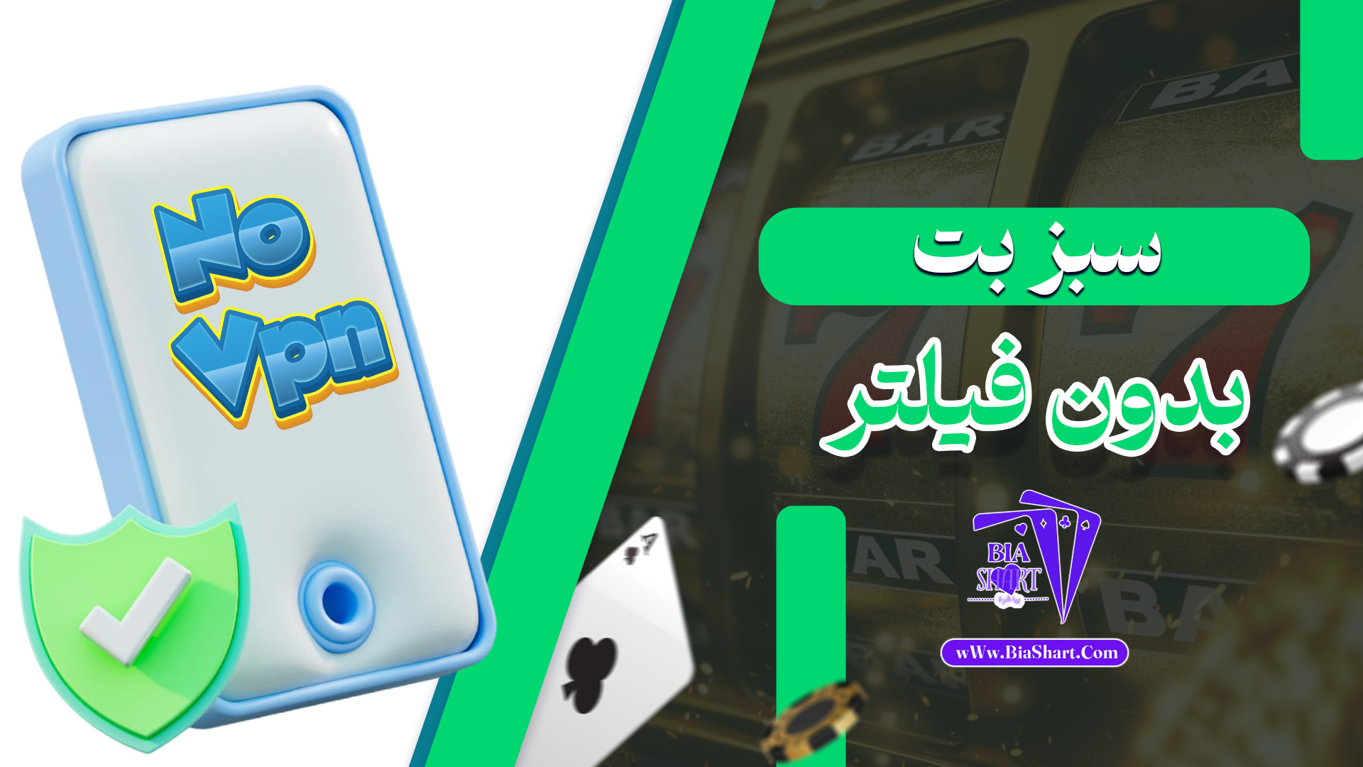 سبز-بت-بدون-فیلتر