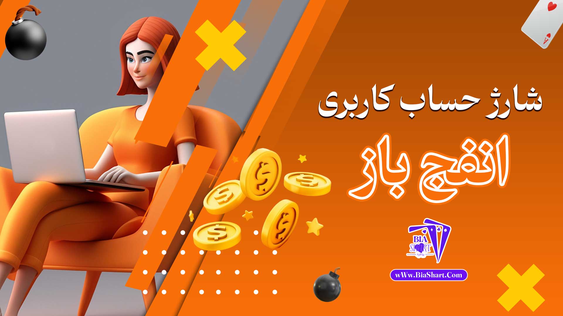 شارژ-حساب-کاربری-انفج-باز