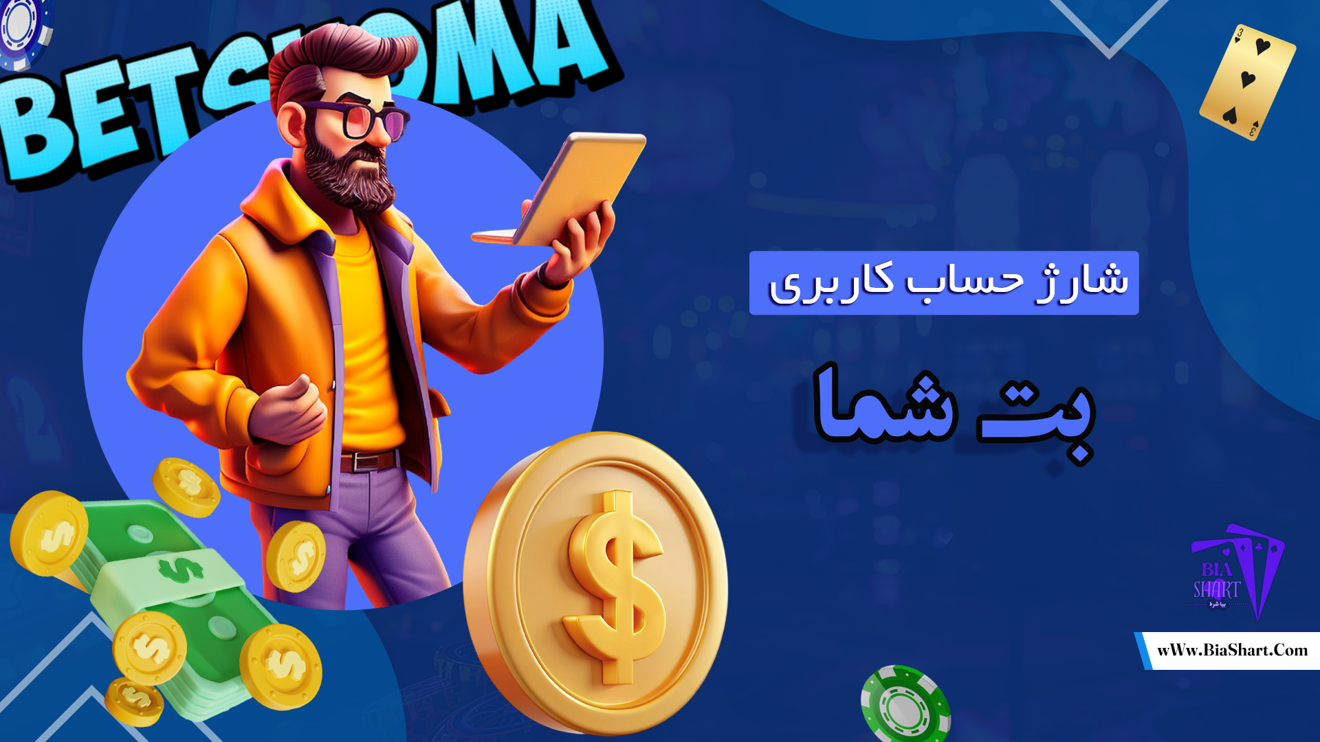 شارژ-حساب-کاربری-بت-شما