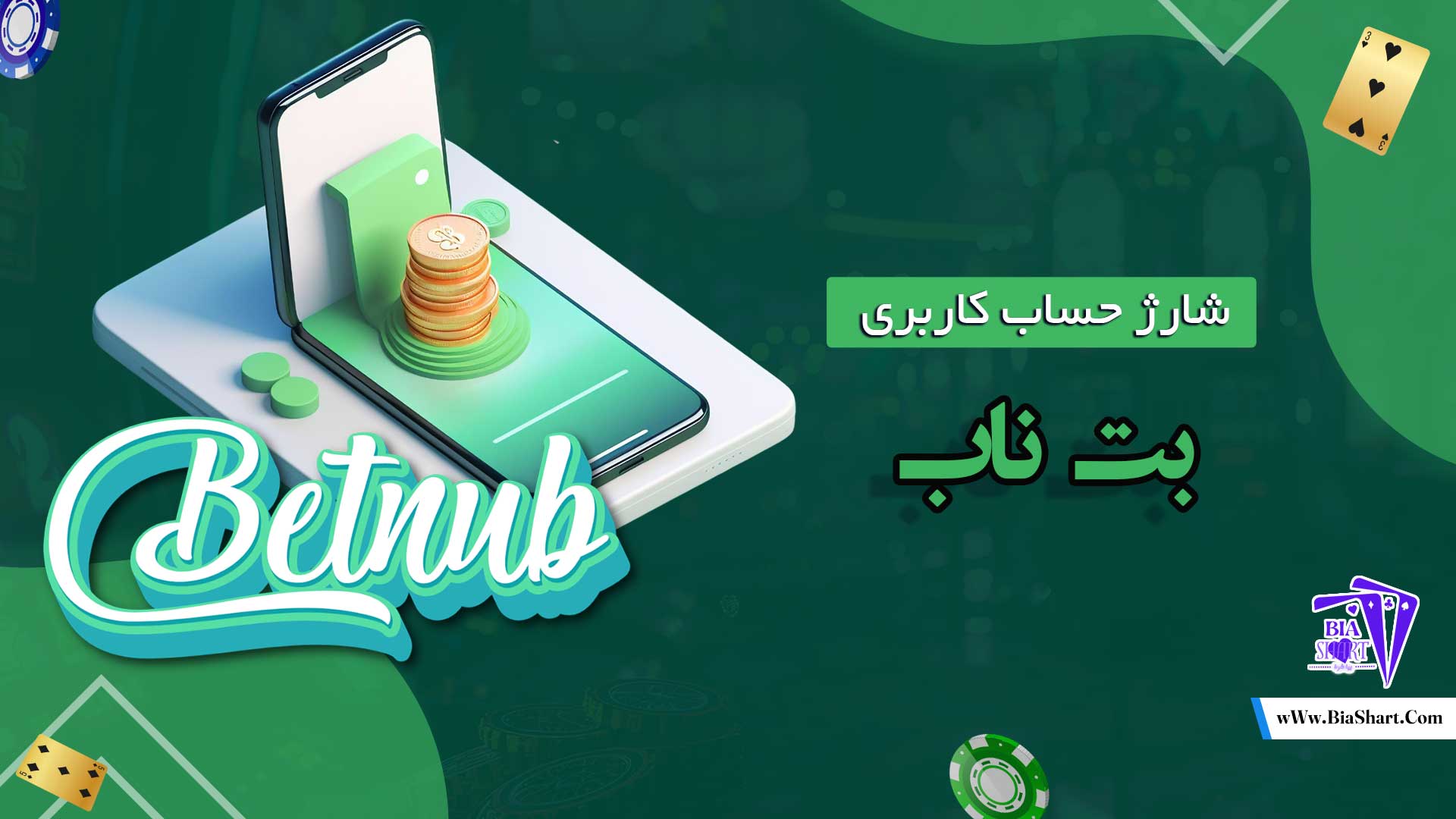 شارژ-حساب-کاربری-بت-ناب