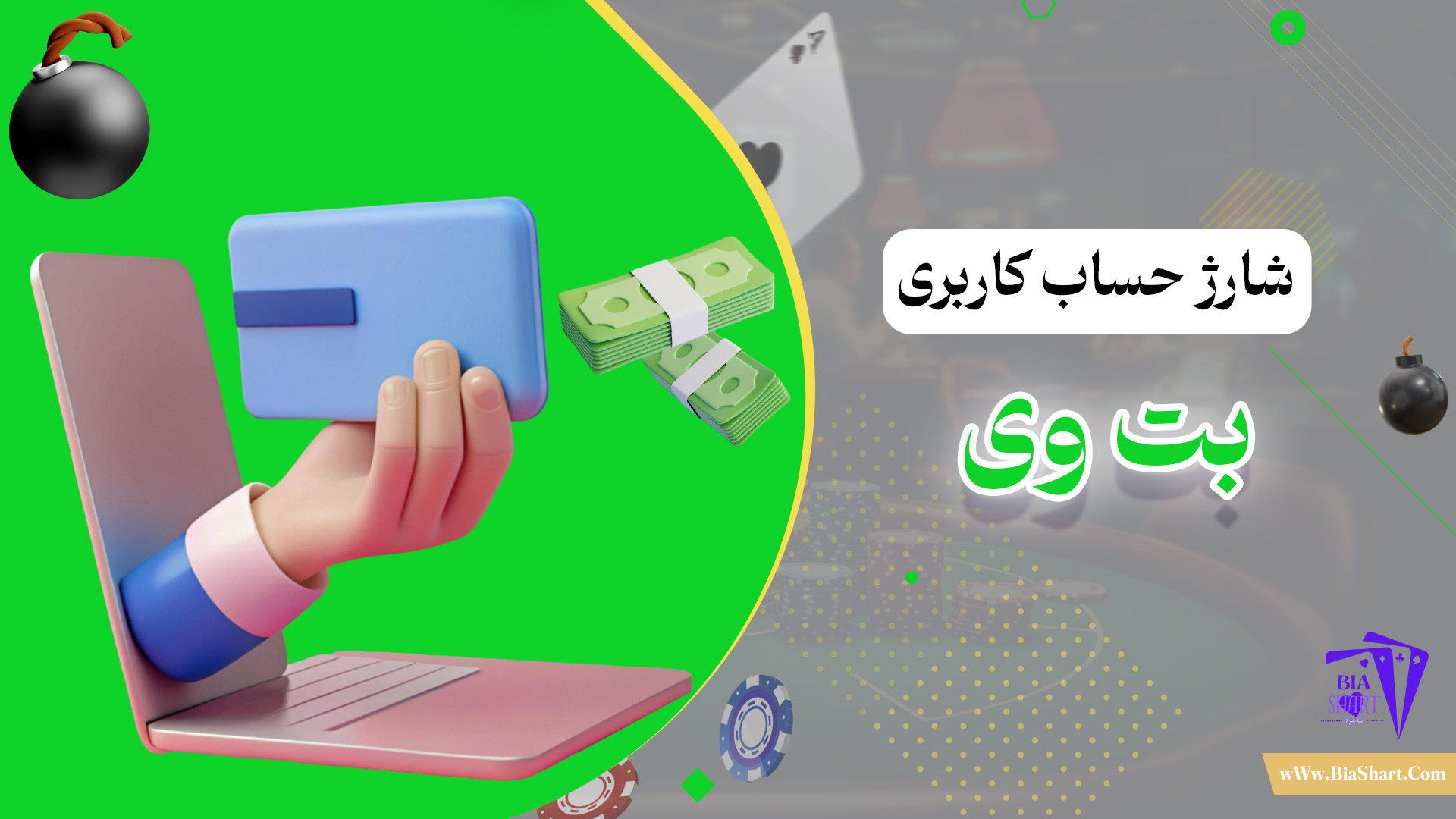 شارژ-حساب-کاربری-بت-وی