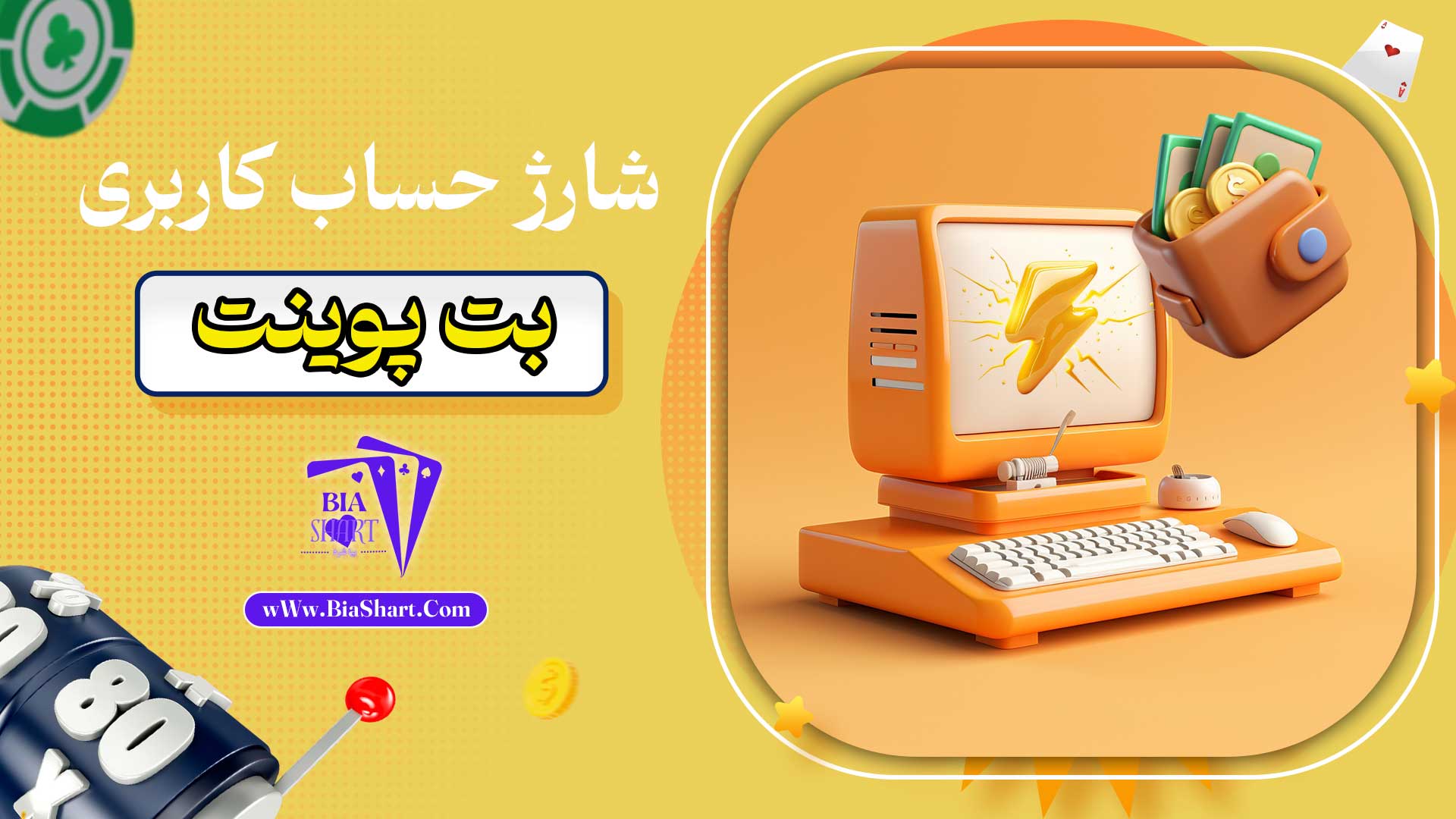 شارژ-حساب-کاربری-بت-پوینت