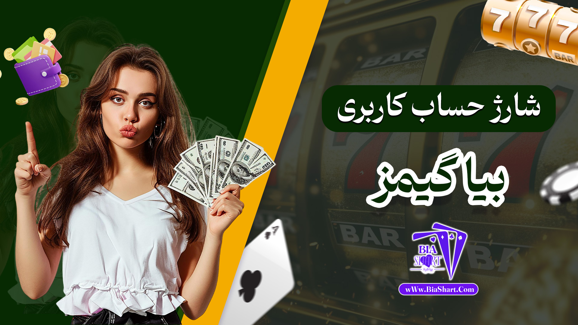 شارژ-حساب-کاربری-بیا-گیمز